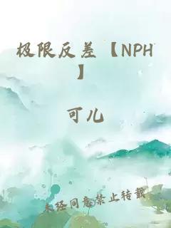 极限反差【NPH】