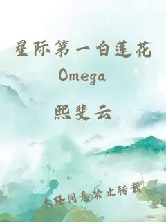 星际第一白莲花Omega
